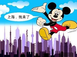 知情人士透露上海迪士尼門票初步定為300元